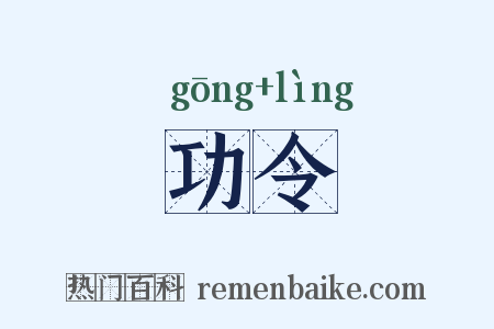 功令是什么意思的图片